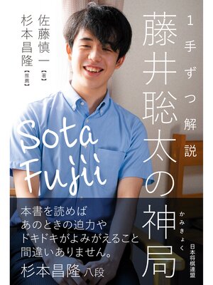 cover image of １手ずつ解説 藤井聡太の神局